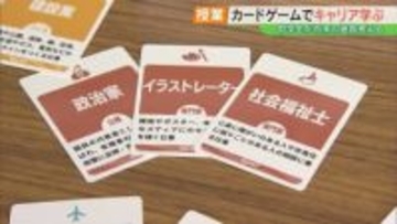 政治家、建築士、イラストレーター…カードゲームで業種を学ぶ　中学生が進路学習　福島
