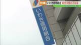 「「地に落ちた信頼」巨額の不正融資、反社会的勢力への資金提供…いわき信用組合、前代未聞の不祥事【2025ふくしま②】」の画像1