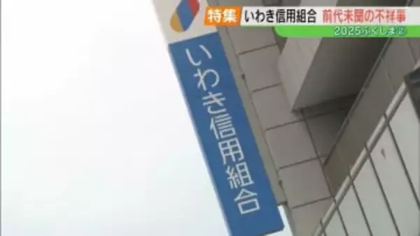「地に落ちた信頼」巨額の不正融資、反社会的勢力への資金提供…いわき信用組合、前代未聞の不祥事【2025ふくしま②】