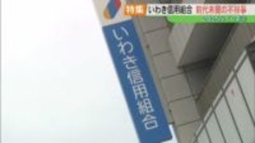 「地に落ちた信頼」巨額の不正融資、反社会的勢力への資金提供…いわき信用組合、前代未聞の不祥事【2025ふくしま②】