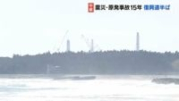 【中継】震災・原発事故15年　復興道半ば　2万3000人超が避難、廃炉の見通し立たず　福島