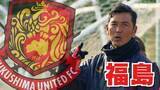 「福島ユナイテッドFC、ゴールラッシュで長野を撃破　最下位脱出【J3】」の画像1