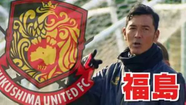 福島ユナイテッドFC、ゴールラッシュで長野を撃破　最下位脱出【J3】