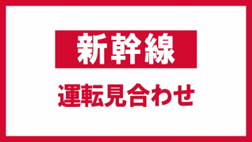 地震の影響で東北新幹線は運転見合わせ　福島駅で乗客127人立往生　福島　9日午前0時半現在