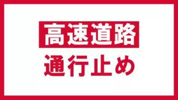 【交通情報】東北道下り　白河IC～矢吹IC　事故処理のため通行止め　18日午後6時20分現在　福島