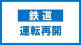 「【鉄道情報】山形新幹線上り山形～福島、磐越東線は運転再開　2日午後4時現在　福島」の画像1