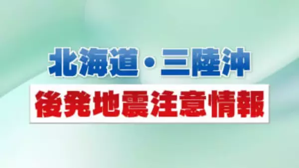初の「北海道・三陸沖後発地震注意情報」巨大地震発生に注意　1週間程度は“備え”を