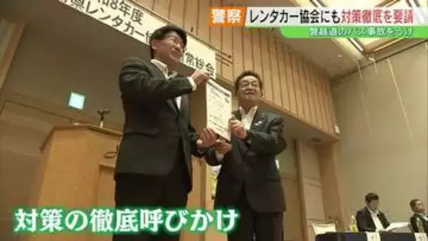 磐越道バス事故受け　警察がレンタカー協会にも対安全対策の徹底を要請　協会「命を預かっていることを理解して」