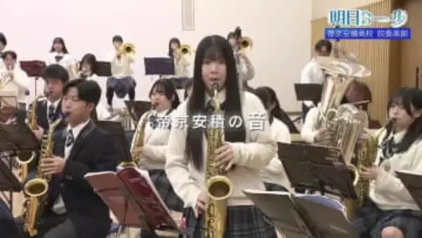 吹奏楽とマーチングの二刀流　帝京安積高校“歩く吹奏楽部”の挑戦【明日への一歩】