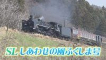 【スケジュール掲載】磐梯山やサクラと競演…「SLしあわせの風ふくしま号」11、12日運行【ふくしまDC】
