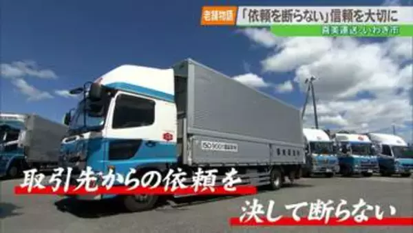 【老舗物語】時代を先取りした「共同配送」で三方良しを実現。いわき市の老舗・喜美運送が受け継ぐ経営の神髄
