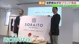 「新ブランド「SORAITO」で双葉町の復興発信へ　浅野撚糸が大手繊維商社とタッグ」の画像1