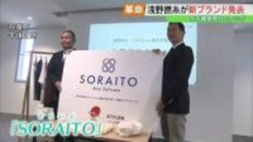 新ブランド「SORAITO」で双葉町の復興発信へ　浅野撚糸が大手繊維商社とタッグ