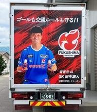 「ゴールも交通ルールも守る！」田中選手が宣言　走る巨大広告塔、福島ユナイテッドFCのラッピングトラックが全国を駆け巡る【J3】