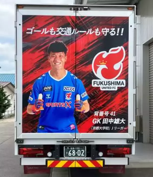 「ゴールも交通ルールも守る！」田中選手が宣言　走る巨大広告塔、福島ユナイテッドFCのラッピングトラックが全国を駆け巡る【J3】