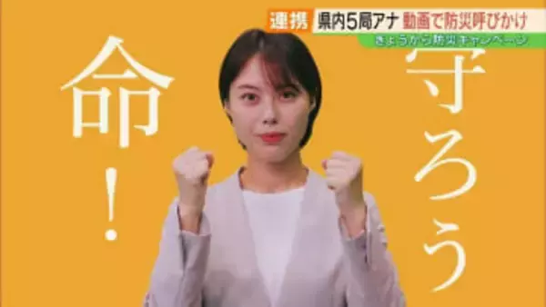 「守ろう命」佐藤玲奈アナウンサーも呼びかけ　県内5局の防災動画、放送始まる　福島