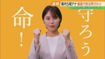 「守ろう命」佐藤玲奈アナウンサーも呼びかけ　県内5局の防災動画、放送始まる　福島