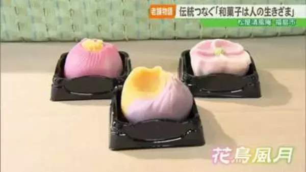 【老舗物語】「和菓子は人の生きざま」福島市の老舗・松屋清風庵、4代にわたる物語