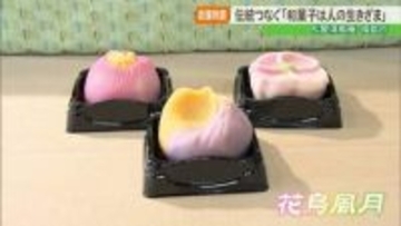 【老舗物語】「和菓子は人の生きざま」福島市の老舗・松屋清風庵、4代にわたる物語