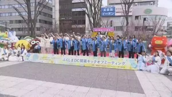 「福島の魅力、宝を楽しんで」ふくしまDC開幕　観光関係者も期待　福島