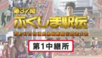 【速報】第1中継所　通過順位【第37回ふくしま駅伝2025】