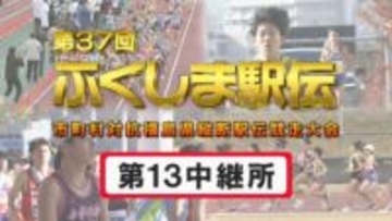 【速報】第13中継所　通過順位【第37回ふくしま駅伝2025】公式記録