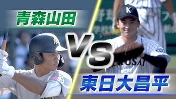 【速報中】東日大昌平が青森山田に6-2でリード　福島（6回終了）【夏の甲子園2回戦】