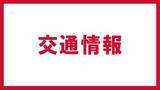 「強風のため常磐線、東北本線、磐越西線で遅れ　11日午後5時現在　福島」の画像1