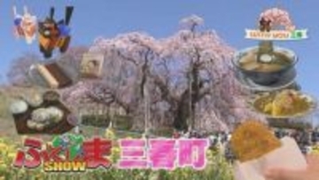 『WITH YOU 三春』知ってた？福島・三春町ってこんなに面白い！期間限定でスタンプラリーも実施中！【ふくしまSHOW】