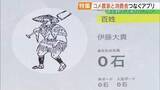 「「石高」でもらえるコメの量決定　注目の農家支援アプリ　福島・西会津町」の画像1