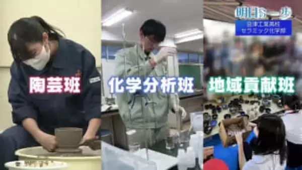 三刀流高校生のものづくり青春「作品も地域も未来もつくる」　会津工業セラミック化学部【明日への一歩】