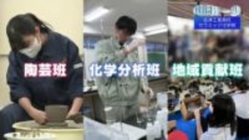 三刀流高校生のものづくり青春「作品も地域も未来もつくる」　会津工業セラミック化学部【明日への一歩】