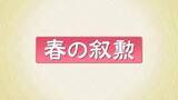 「春の叙勲　根本匠さん・吉野正芳さんが旭日大綬章　福島県内71人受章」の画像1