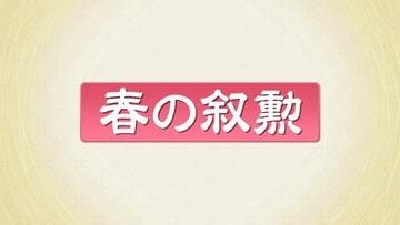 春の叙勲　根本匠さん・吉野正芳さんが旭日大綬章　福島県内71人受章