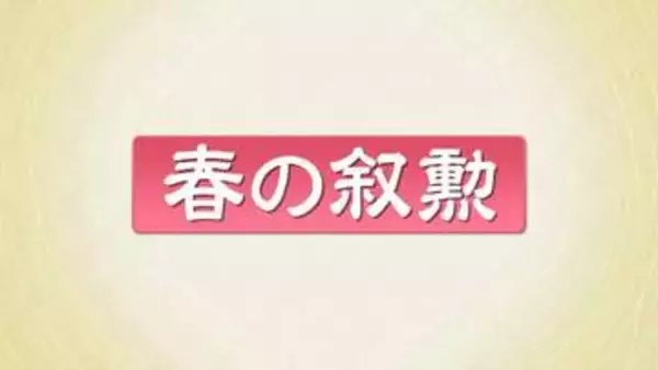 春の叙勲　根本匠さん・吉野正芳さんが旭日大綬章　福島県内71人受章