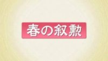 春の叙勲　根本匠さん・吉野正芳さんが旭日大綬章　福島県内71人受章