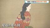 「あなたも見返り美人に！？あの国宝・名宝が福島に…最新技術で複製　福島市で企画展」の画像1