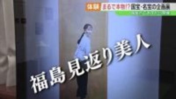 あなたも見返り美人に！？あの国宝・名宝が福島に…最新技術で複製　福島市で企画展