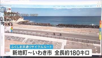「世界でも類を見ない特色」浜通り縦断コースが「ナショナルサイクルルート」に　東北初指定　福島