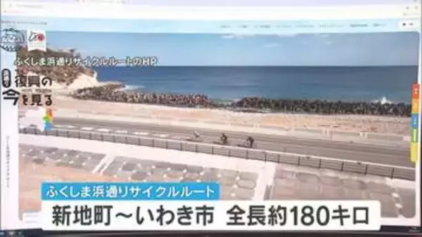「世界でも類を見ない特色」浜通り縦断コースが「ナショナルサイクルルート」に　東北初指定　福島