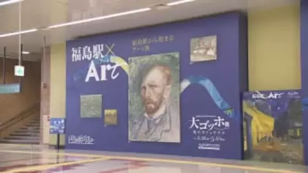 大ゴッホ展を盛り上げ　福島駅で特別装飾　あすから福島市で開催