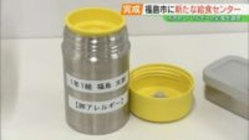 専用食器や色分けトレー使用「アレルギー対応食」も提供　福島市に新たな給食センター