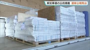 「情報を確認いただき1票を」県知事選の公約など掲載　選挙公報発送　福島
