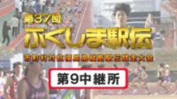 【速報】第9中継所　通過順位【第37回ふくしま駅伝2025】公式記録