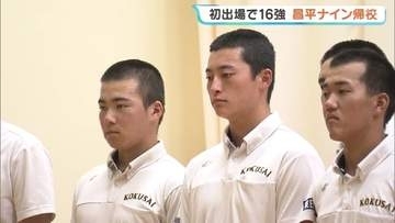 「辛いことも、楽しいこともあったけど…」エース照沼、高校野球生活振り返る　東日大昌平が帰校、初出場で16強　福島【夏の甲子園】