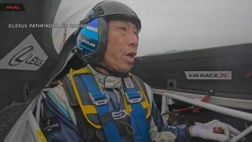 「来年必ず雪辱を」わずか0.5秒差で…室屋義秀選手、惜しくも年間総合2位【エアレースX】