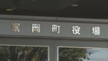 補助金を借金返済などで不正利用か…富岡町が町外法人を提訴、刑事告発へ　福島