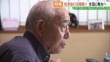 「素朴な踊り、そのままを…」帰還困難区域の田植踊り、全国で披露へ　一時は存続危機も学生と継承　福島