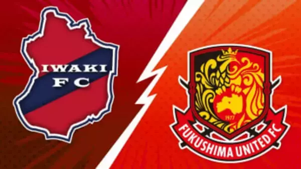 Jリーグ4年ぶりの福島ダービー　いわきFCがJ2の貫録見せ勝利！