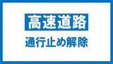 「【交通情報】東北道下り　郡山南ＩＣ～郡山ＩＣ　通行止め解除　8日午後1時すぎ」の画像1